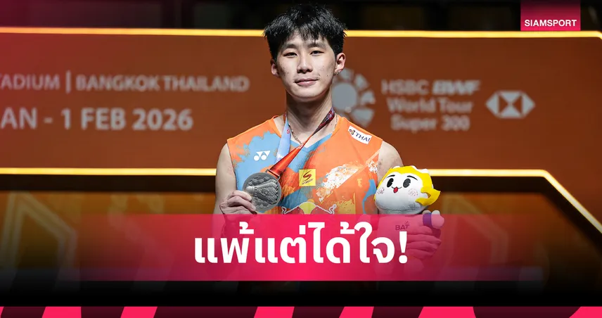 "อิคคิว พณิชพล" พ่ายอินโดหวิว คว้ารองแชมป์แบดมินตัน ไทยแลนด์ มาสเตอร์ส   99334