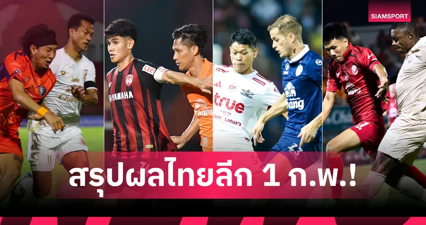 สรุปผลบอล BYD SEALION 6 ลีกหนึ่ง 1 ก.พ. 2569 : แบงค็อกบุกล้มบุรีรัมย์, ราชบุรีเชือดเมืองทอง 99337