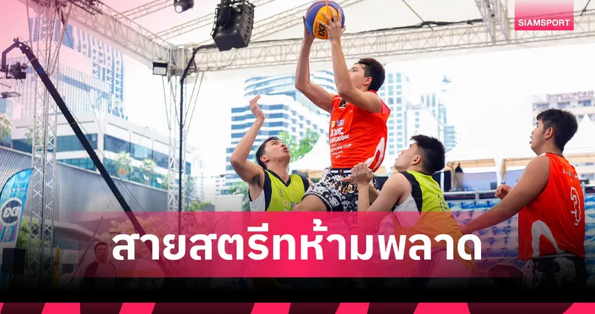 บาสเกตบอล 3x3 ไทยเดือด! เฟ้นแชมป์ 4 ภาค ลุย Road To FIBA ชิงเงินกว่า 5 แสนบาท 99341
