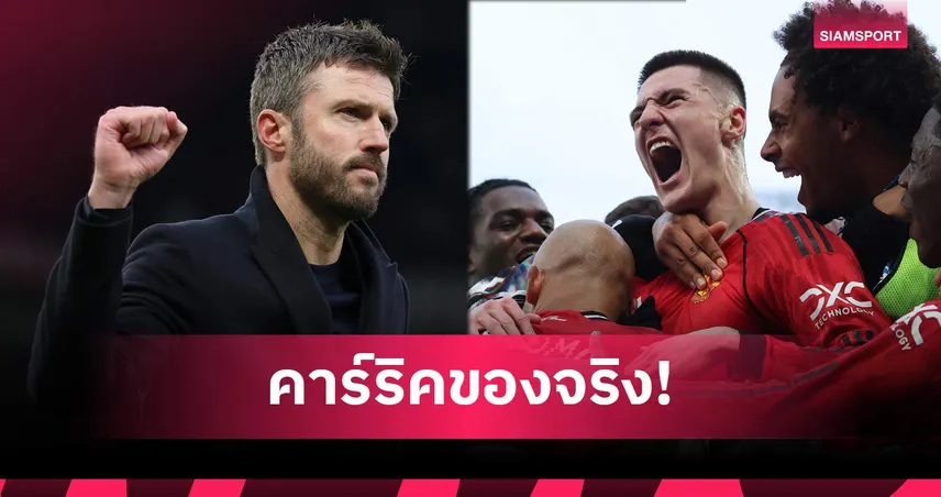 ซูฮกบอส! เชชโก้ ชี้แข้งผีรับแนวคิด คาร์ริค เต็มตัว หลังเชือดฟูแล่ม