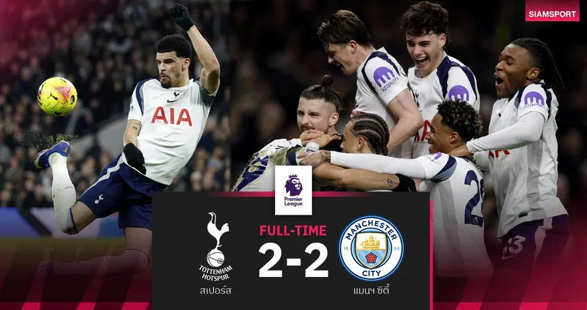 ผลบอล สเปอร์ส 2-2 แมนซิตี้ : โซลันกี้ซัดสกอร์เปี้ยนคิก! เรือเซ็งโดนไก่ไล่เจ๊าตามปืน 6 แต้ม