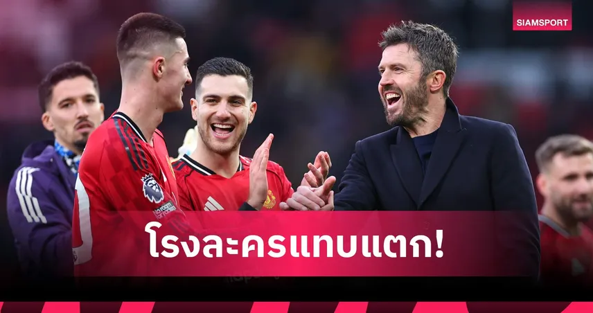 คาร์ริค แฮปปี้! เชชโก้ ซัดชัย ชี้ประตูในฝันต่อหน้าแฟนผีที่โอลด์ แทร็ฟฟอร์ด