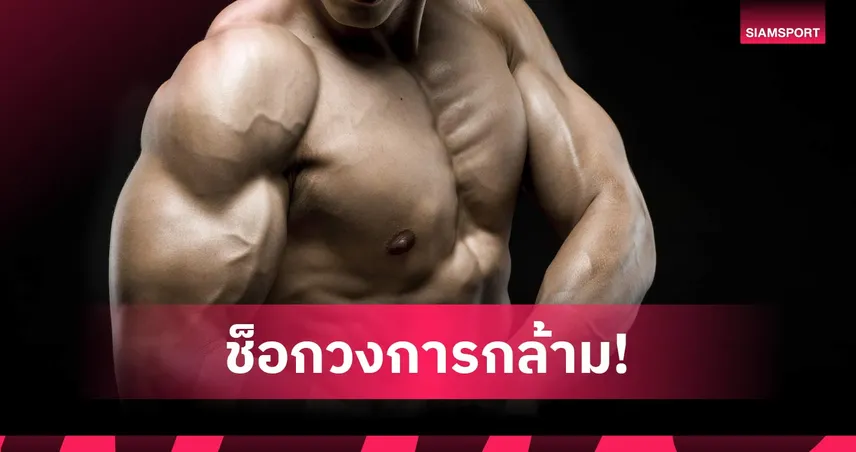 ไหลตาย! อินฟลูเอนเซอร์เพาะกายชาวจีนดับในวัย 26 ปี 99351