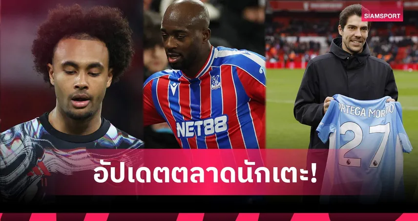 เซิร์กซี ขอยู่แมนยูต่อ, ลิเวอร์พูล-เชลซี เล็งกองหลังแรนส์! อัปเดตตลาดนักเตะ (2 ก.พ.)