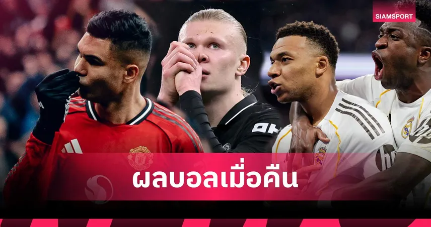 สรุปผลบอล (1 ก.พ. 69) : แมนยูเชือด, แมนซิตี้เจ๊า, วิลล่าคาบ้าน, ราชันเฮหืด 99354