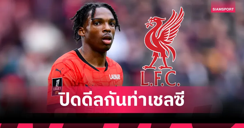 ปิดดีล!ลิเวอร์พูล ตกลงจ่าย 60 ล้านปอนด์ คว้า เฌเรมี่ ฌักเก้ เสริมแนวรับล่วงหน้า