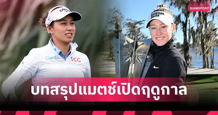 เนลลี่ คอร์ด้า ผงาดแชมป์เปิดซีซั่น LPGA ที่ฟลอริดา – "โปรจีน" คว้าอันดับ 7 ร่วม 99357