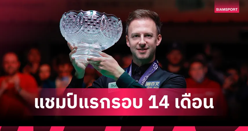 สิ้นสุดการรอคอย 14 เดือน! จัดด์ ทรัมป์ ทุบ เมอร์ฟี่ 10-4 เฟรม ผงาดแชมป์เยอรมัน มาสเตอร์ส สมัยที่ 4 99358