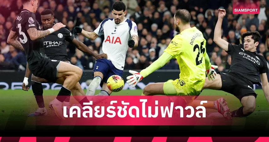 เล่นที่บอล! พรีเมียร์ลีก เคลียร์ชัดประตู โซลันกี้ ยิงให้สเปอร์ส ไล่ แมนซิตี้ 1-2 (มีคลิป) 99362