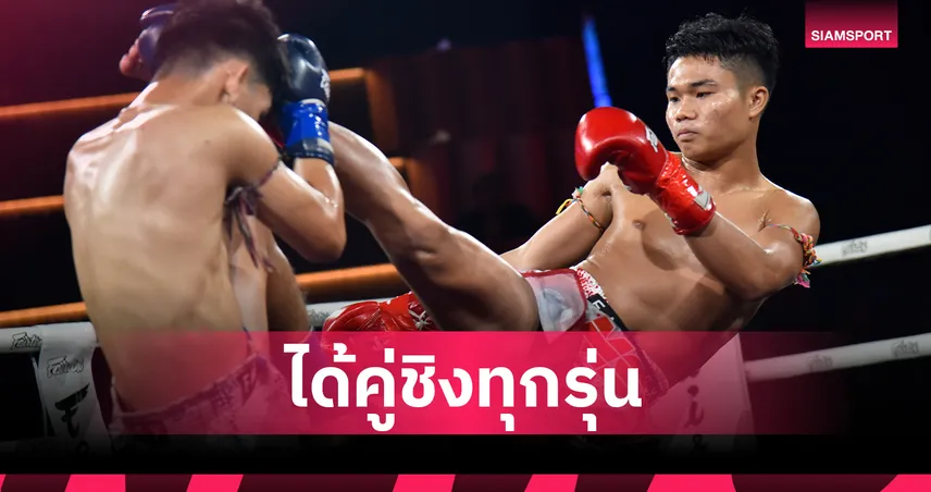 มวยไทย MSC ได้คู่ชิงแล้ว ไฮไลต์รุ่นใหญ่ เพชรบูรพา บู๊ เพชรแสนชัย ชิงเข็มขัด 7 มี.ค.นี้ 99363