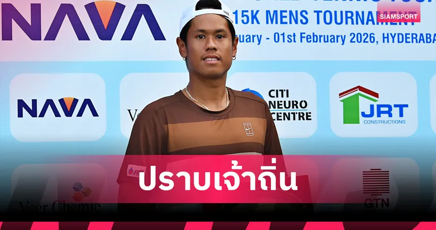 ภวิชญ์ ฟอร์มแรงปราบเจ้าถิ่น 2 เซตรวด คว้าแชมป์ หวด M15 อินเดีย 99364