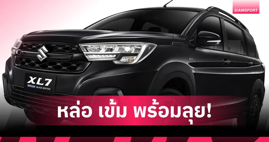 ซูซูกิ เปิดตัว XL7 BLACK EDITION สปอร์ตเข้ม เริ่ม 835,000 บาท 