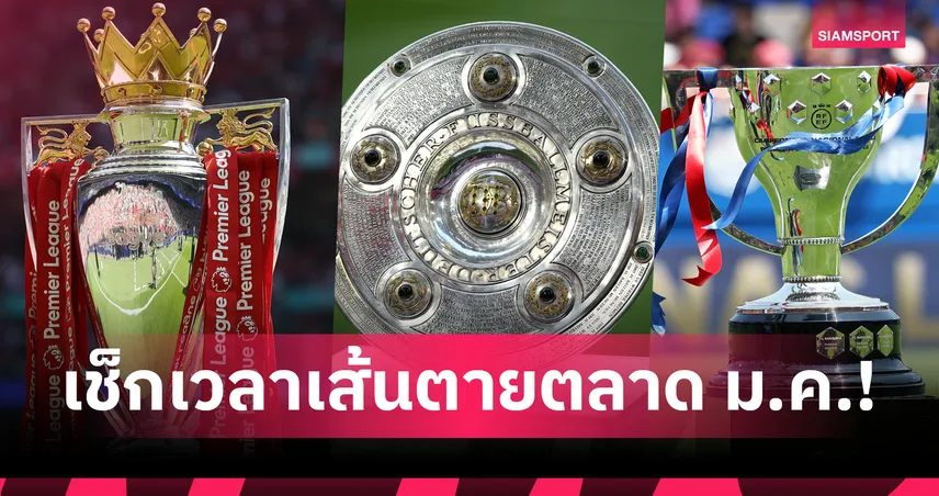 เช็กเส้นตายตลาดนักเตะยุโรปคืนนี้ 5 ลีกใหญ่ปิดกี่โมง!? 99370