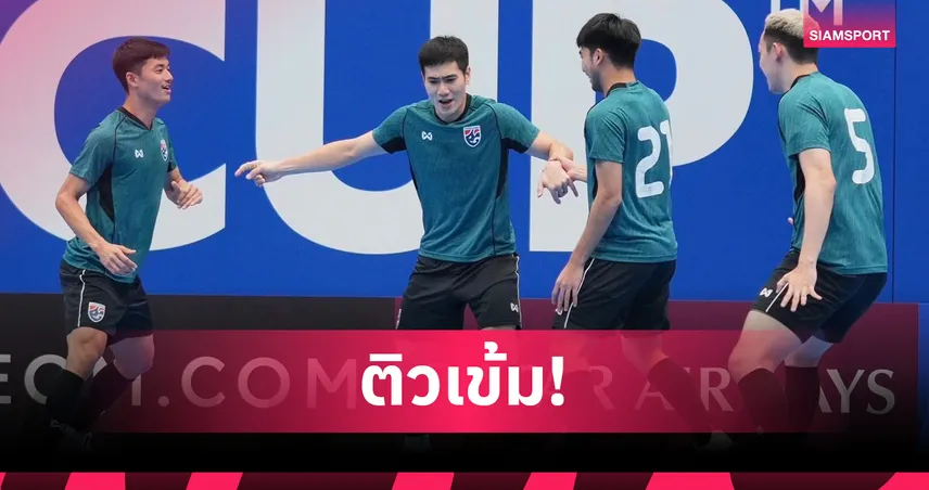 ฟุตซอลทีมชาติไทย ซ้อมเข้มก่อนชนอิรัก รอบ 8 ทีมชิงแชมป์เอเชีย 2026 99371