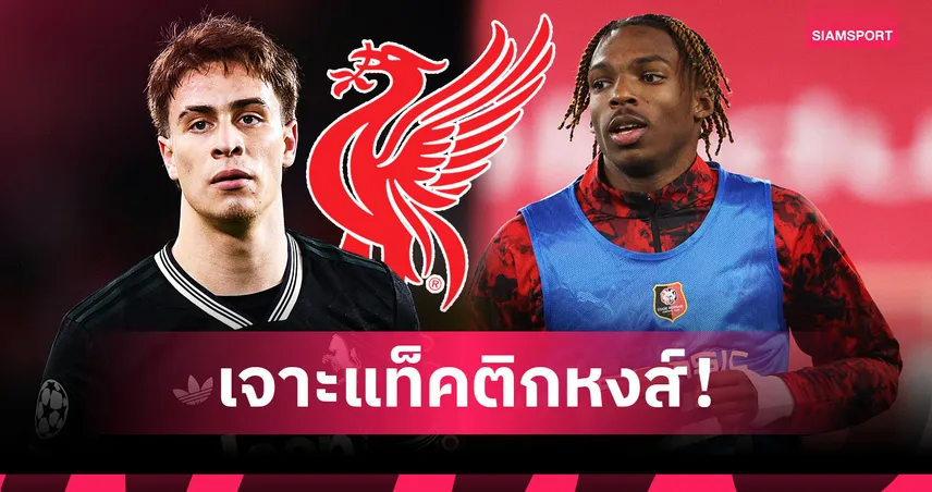 ไม่ได้จบที่ ฌัคเก้ต์! ส่องไลน์อัพ ลิเวอร์พูล ซีซั่น 2026/27 หากได้ 3 แข้งใหม่เสริมทัพ