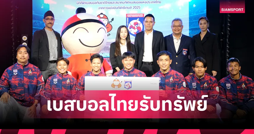 เถ้าแก่น้อย อัดฉีด 7.5 แสน! ยินดีเบสบอลไทยคว้าทอง-เงิน ซีเกมส์ 2025 99373