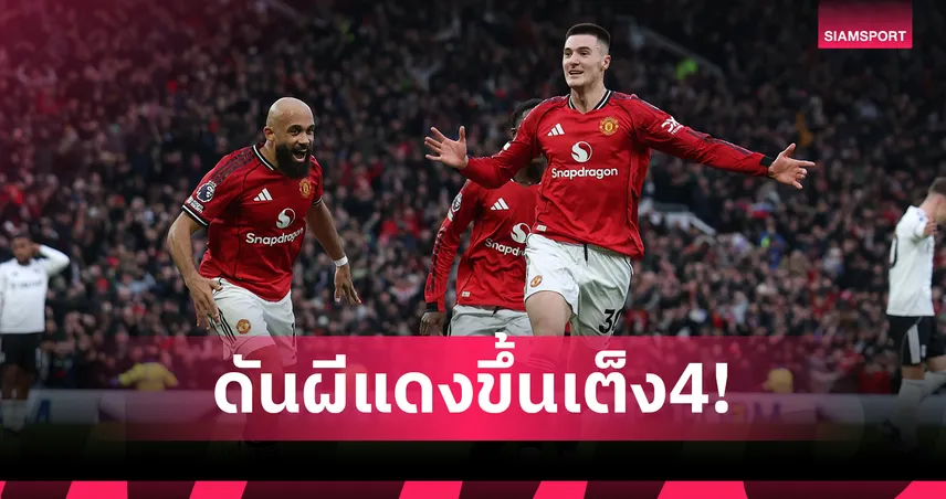 ส่องเรตแชมป์พรีเมียร์ลีก! แมนยูฟอร์มแรงพุ่งเต็ง4 แมนซิตี้สะดุดส่งอาร์เซน่อลเต็งจ๋า