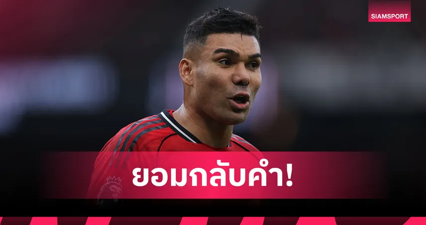 ผิดไปแล้ว! คาร์ราเกอร์ ยอมกลับคำชู กาเซมีโร่ คืนชีพกับแมนยู