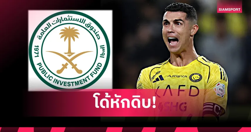 ไม่พอใจ PIF ! เจาะเหตุผล โรนัลโด้ ประท้วงอัล นาสเซอร์ ไม่ลงเล่นเกมลีก 99381