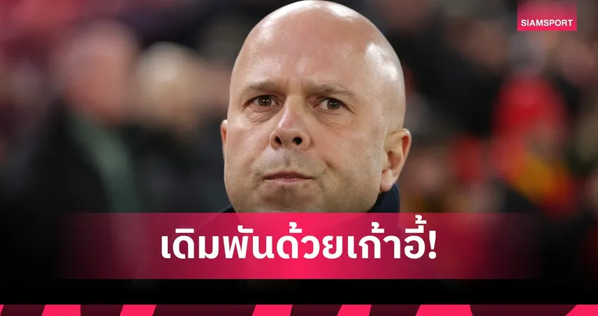 ลิเวอร์พูล ทุ่มกว่า 2 หมื่นล้าน กดดัน สล็อต ซีซั่น 2025/26 ต้องแชมป์ใหญ่