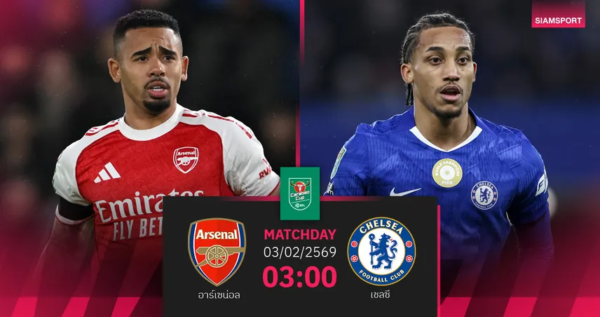 วิเคราะห์บอล อาร์เซน่อล vs เชลซี 3 ก.พ. 69 : ปืนตุนชัยตัดเชือกคาราบาวคัพ 99384