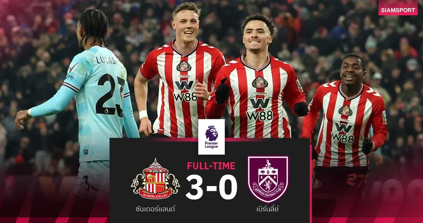 ผลบอล ซันเดอร์แลนด์ 3-0 เบิร์นลี่ย์: แมวดำยืดสถิติไร้พ่ายในบ้าน รั้งที่ 8 พรีเมียร์ลีก 99385