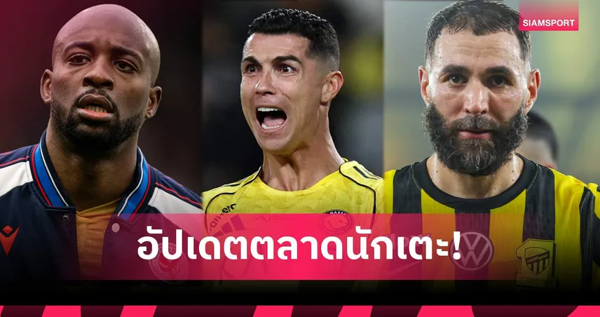 สรุปตลาดนักเตะเดดไลน์: ก็องเต้ ซบเฟเนร์บาห์เช่ เบนเซม่า เปิดตัว อัล ฮิลาล, มาเตต้า ดีลล่ม