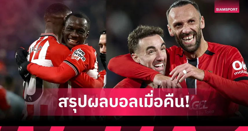 สรุปผลบอล (2 ก.พ. 69) : ซันเดอร์แลนด์ถล่ม, มายอร์ก้าไล่ยำ, โรม่าพ่าย 99389