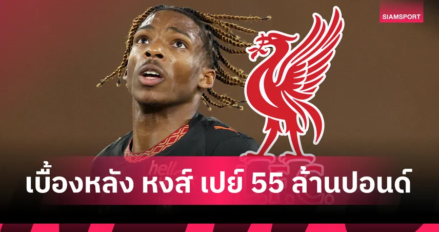 เงินมาจากไหน? เจาะเบื้องหลัง ลิเวอร์พูล กล้าทุ่ม 55 ล้านปอนด์ คว้า เฌเรมี่ ฌัคเก้ต์