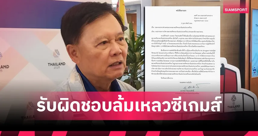 ด่วน! ธนา ไชยประสิทธิ์ ลาออกนายกสมาคมตะกร้อไทย รับผิดชอบผลงานซีเกมส์ 33 99397