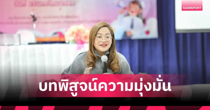 ดร.เกศทิพย์ ศุภวานิช ผลงาน 4 เดือน เขย่า สกร.จากนโยบายสู่ผลลัพธ์ที่จับต้องได้ 