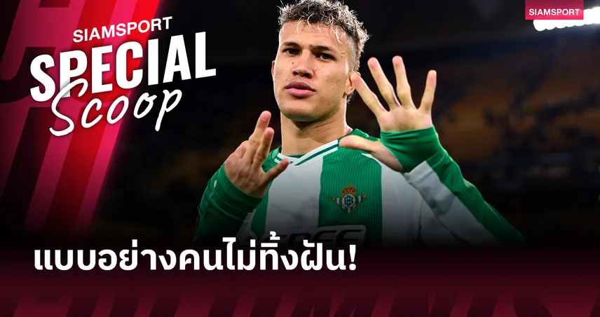 จากคนงานเหมืองสู่ลาลีกา! เนลสัน เดโอสซา หนุ่มผู้ไม่หยุดความพยายามตามฝัน 99401