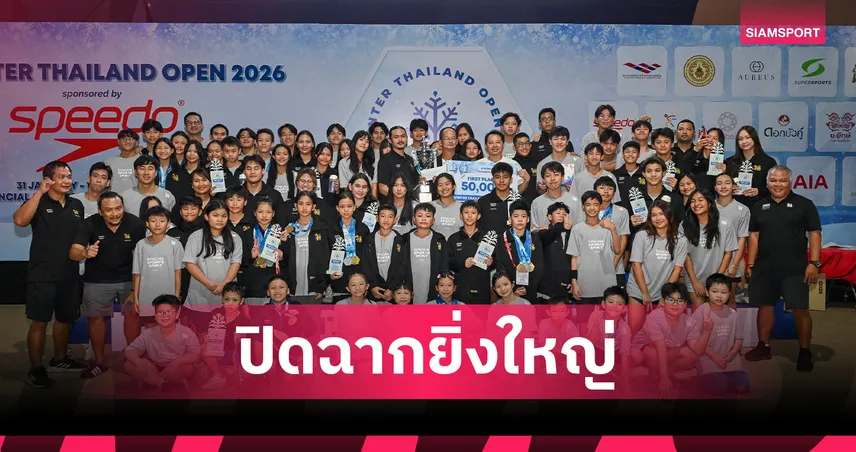 ชมรมว่ายน้ำสิงห์กวาด 60 ทอง คว้ารางวัลสโมสรยอดเยี่ยม ว่ายน้ำวินเทอร์