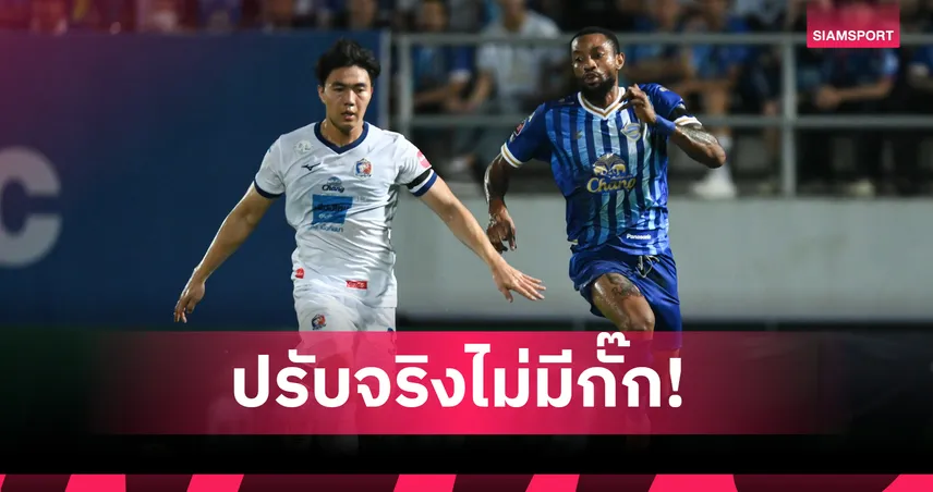 คณะวินัยลงดาบชลบุรี 2 หมื่น กองเชียร์ด่าหยาบพร้อมเพรียง 99409