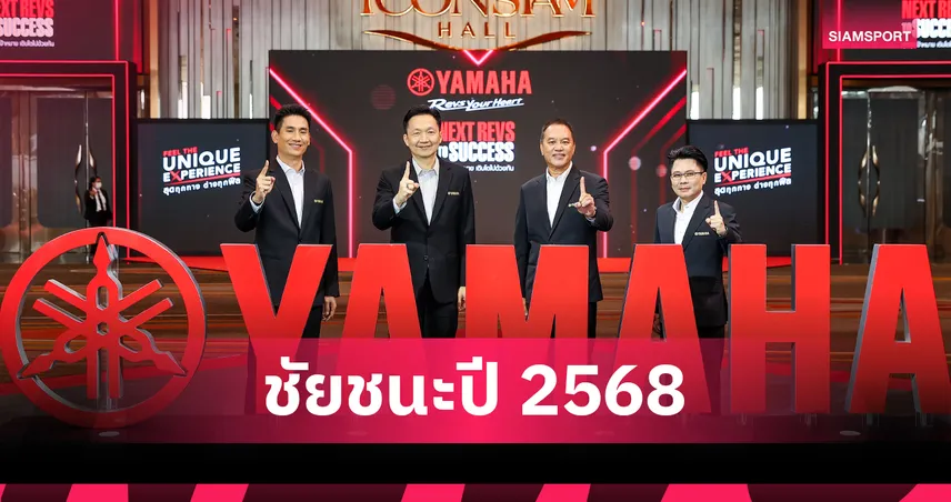 ไทยยามาฮ่ามอเตอร์ โตแกร่งปี 68 เปิดตัว 5 รุ่นใหม่ ลุยศึกโมโตจีพี 2026 