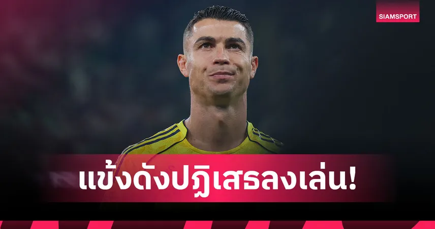 ย้อนรอยเหตุการณ์แข้งดังปฏิเสธลงเล่น หลัง โรนัลโด้ งัดไม้เด็ดที่ อัล-นาสเซอร์ 99421