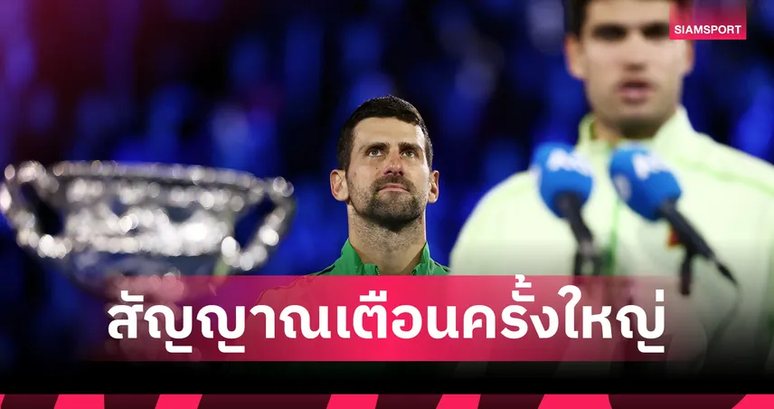 อวสาน "โนเล่"? เมื่อคำสารภาพกลางเมลเบิร์น พาร์ค ดังกว่าเสียงเชียร์ที่เคยได้รับ