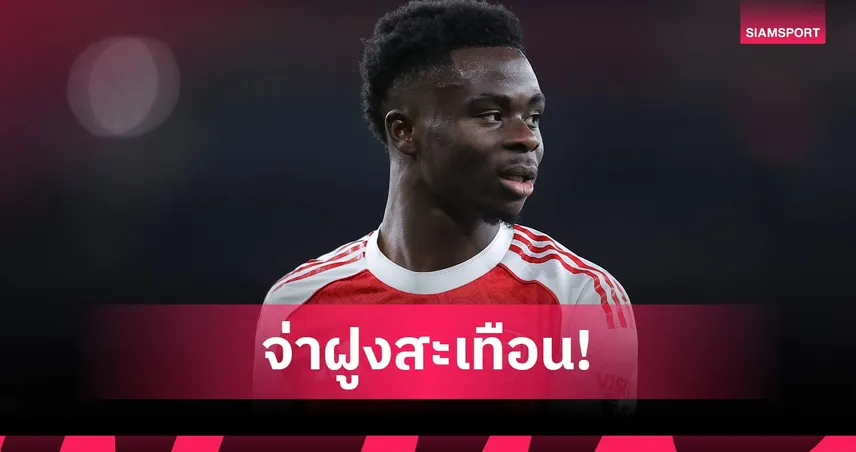 อาร์เซน่อล งานเข้า! ซาก้า เจ็บพัก 3 สัปดาห์ ลุ้นคืนสนามศึก นอร์ท ลอนดอน ดาร์บี้