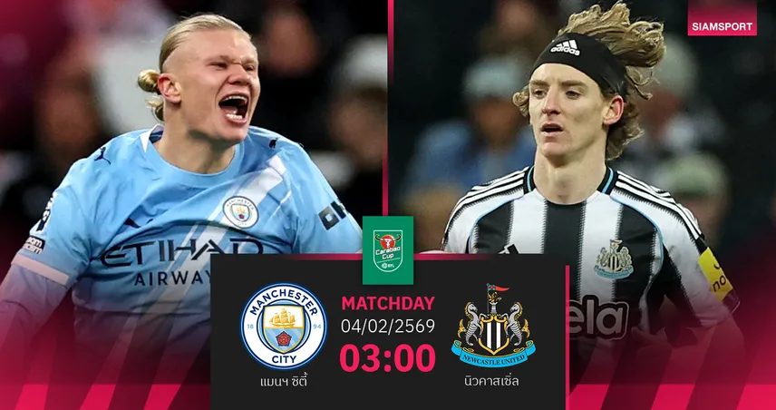 วิเคราะห์บอล แมนซิตี้ vs นิวคาสเซิ่ล 4 ก.พ. 69 : ชี้ชะตาคาราบาวคัพ