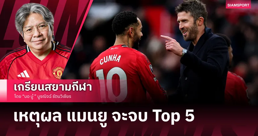 5 เหตุผลที่ "แมนยูไนเต็ด" ยุคคาร์ริค จะเบียดติด Top 5 คว้าตั๋ว UCL