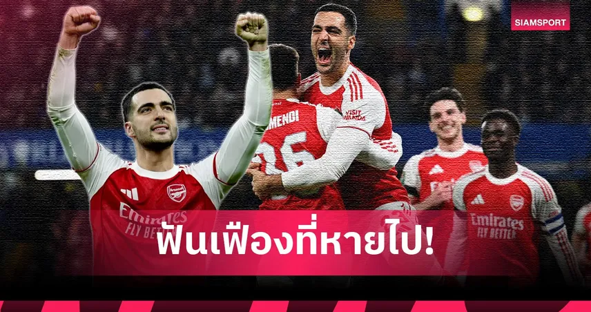 ขาดไม่ได้จริง! เจาะ 5 เหตุผล อาร์เซน่อล เจอปัญหาใหญ่เมื่อไร้ มิเกล เมรีโน่ 99432