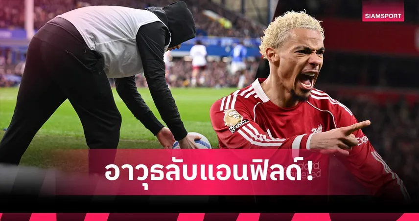 ไหวพริบเปลี่ยนเกม! เจาะลึกเด็กเก็บบอลลิเวอร์พูล เบื้องหลังชัยชนะเหนือนิวคาสเซิ่ล (คลิป) 99433