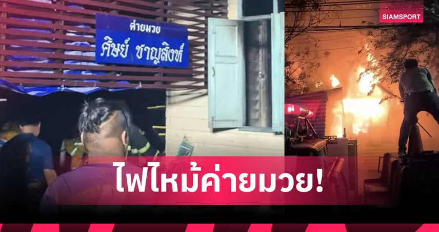 ไฟไหม้ค่ายมวยศิษย์ชาญสิงห์ ย่านสมเด็จเจ้าพระยา นักมวยดังถูกไฟลวก ส่งโรงพยาบาล 99435