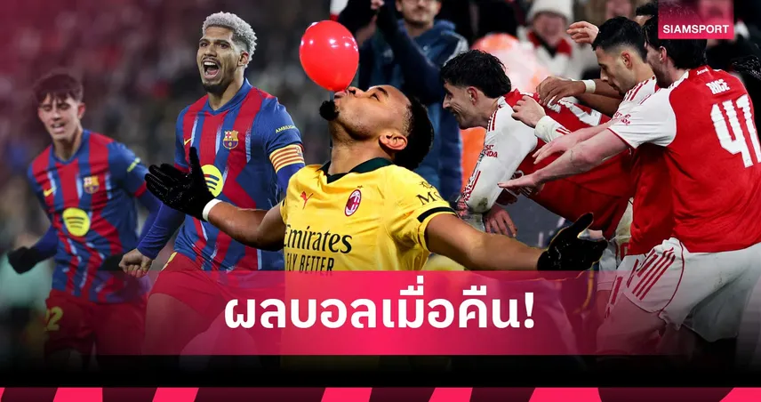 สรุปผลบอล (3 ก.พ. 69) : อาร์เซน่อลลิ่วชิงคาราบาวคัพ, บาร์ซ่า-มิลานบุกเชือด 99436