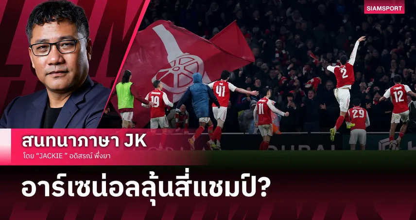 อาร์เซน่อลลุ้นสี่แชมป์? วิเคราะห์เส้นทาง Quadruple ที่ไม่เคยเกิดในบอลอังกฤษ