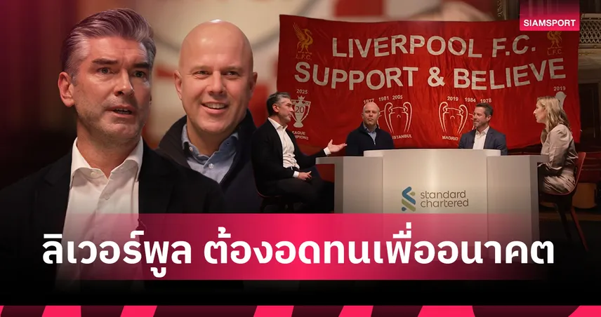 สล็อต–ฮิวจ์ส เปิดใจทุกมิติ ตลาดนักเตะ แท็กติก และคำขอเดียวถึงแฟน ลิเวอร์พูล 99441