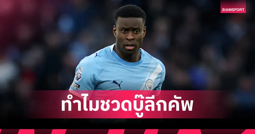 แมนซิตี้ พบ นิวคาสเซิ่ล! เปิดกฎทำไม มาร์ค เกฮี หมดสิทธิ์บู๊คาราบาว คัพ 99446