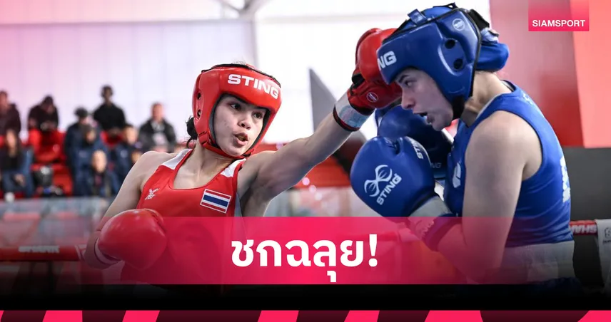 ณัฐนิชา-ธนัญญา อัดเจ้าภาพสเปน ลิ่วรอบ 8 คน ศึกบ๊อกแซม 2026