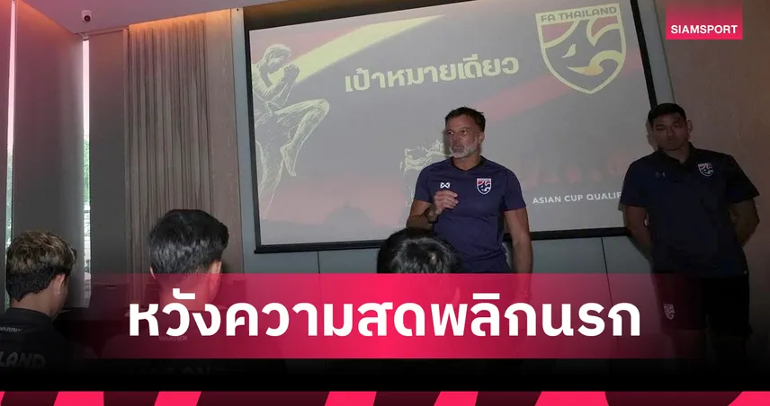 8 วันแห่งความลับ! "ฮัดสัน" เล็งใช้ความสดบดเติร์กฯพลิกนรกไปรอบสุดท้ายเอเชียนคัพ 99450