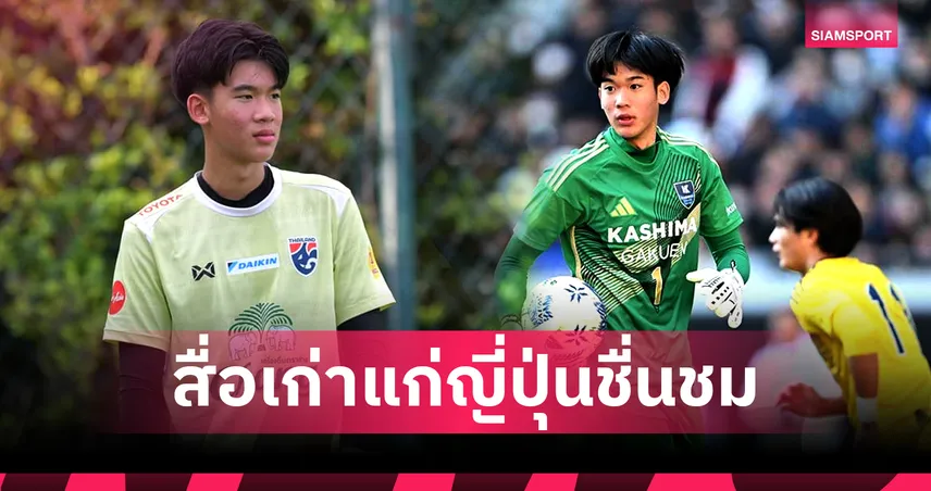 สื่อญี่ปุ่นตะลึง! จับตา "ภูมิรพี" นายด่ายไทยโชว์ฟอร์มเด่นศึกลูกหนังมัธยมปลาย 99451